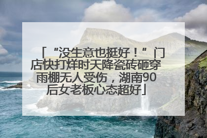 “没生意也挺好！”门店快打烊时天降瓷砖砸穿雨棚无人受伤，湖南90后女老板心态超好